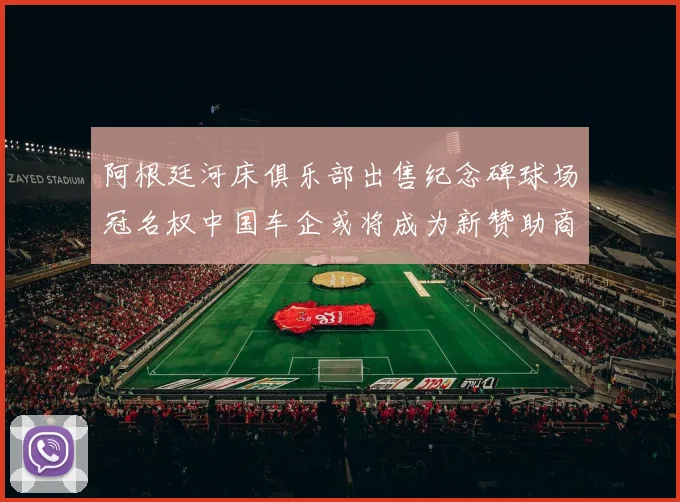 阿根廷河床俱乐部出售纪念碑球场冠名权中国车企或将成为新赞助商